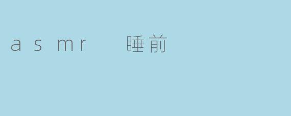 asmr 睡前
